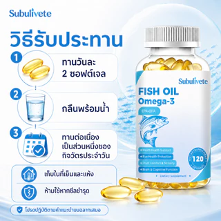 Subulivete Omega-3 Fish Oil Capsules 3600mg เสริมสร้างหัวใจและเพิ่มสมาธิให้สมอง เสริมสร้างภูมิคุ้มกัน