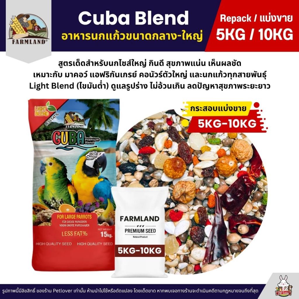 (5KG/10KG) Farmland Cuba อาหารนกแก้วขนาดกลาง-ใหญ่ สูตร Light Blend ไขมันต่ำ