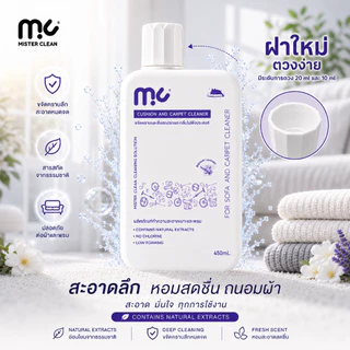 Mister Clean น้ำยาซักพรม เบาะ โซฟา ที่นอน 450 ml ไม่ทิ้งคราบ ปลอดภัยต่อเด็กและสัตว์เลี้ยง ใช้กับเครื่องซักพรมได้