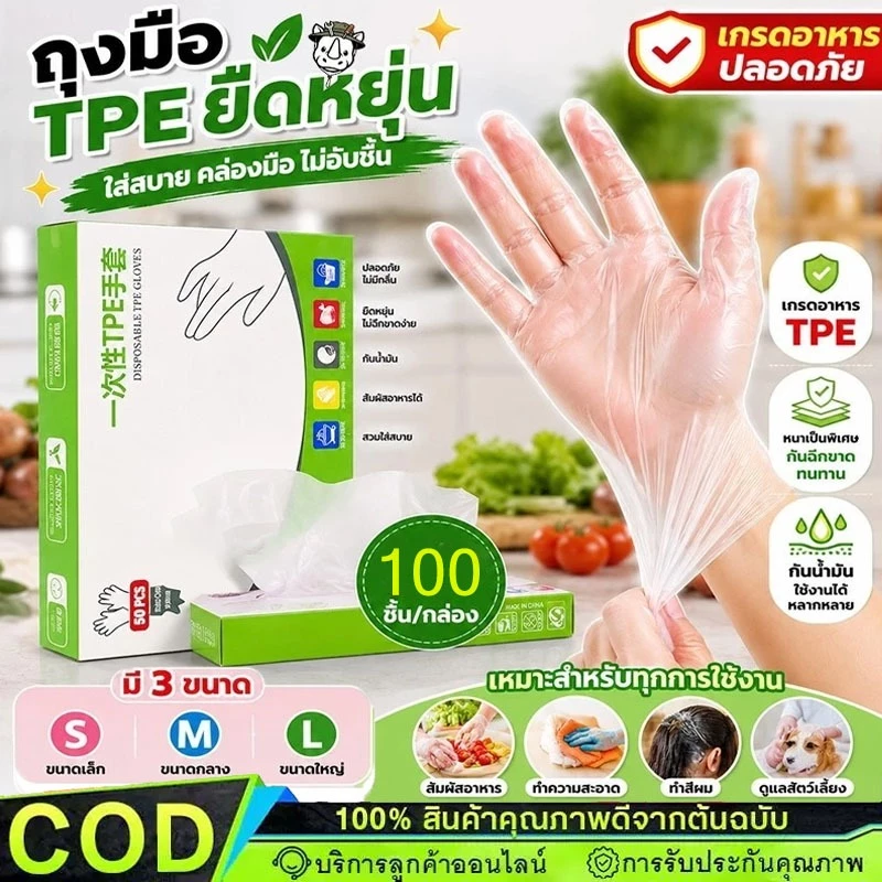 ถุงมือพลาสติก TPE เกรดอาหาร เหนียวพิเศษ ไม่ขาดง่าย ใช้แล้วทิ้ง ขนาด S/M/L 100ชิ้นต่อกล่อง【COD】