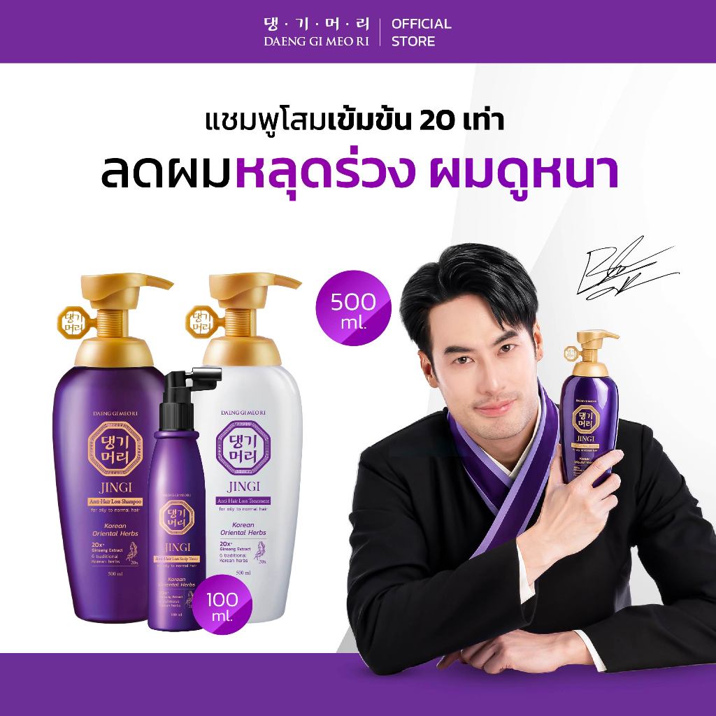 DGMR - แทงกีโมรี แชมพูครีมนวดลดผมร่วง แทงกีโมรี สูตรจินจิ JINGI Anti-Hair Loss Shampoo+Treatment+Sca