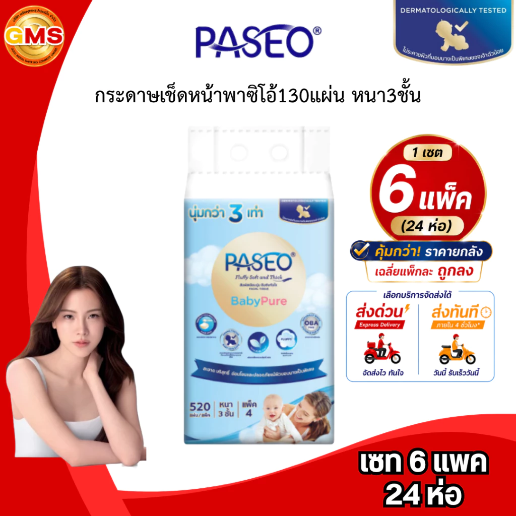 [ส่งด่วน/ส่งทันที](เซท6แพค)กระดาษเช็ดหน้าพาซิโอ้130แผ่นหนา3ชั้น💛 1แพค4ห่อ (รวมได้24ห่อ)