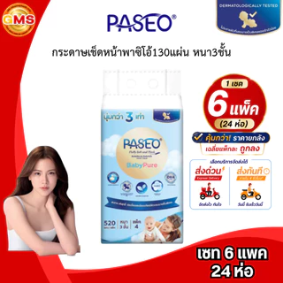 [ส่งด่วน/ส่งทันที](เซท6แพค)กระดาษเช็ดหน้าพาซิโอ้130แผ่นหนา3ชั้น💛 1แพค4ห่อ (รวมได้24ห่อ)
