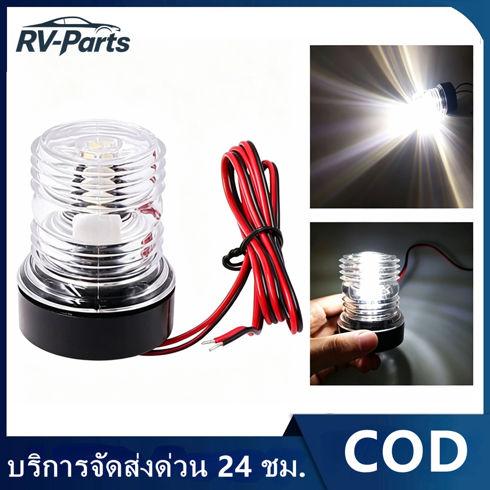 ไฟสัญญาณเดินเรือ LED สีขาว รอบทิศทาง 360 องศา ไฟท้ายเรือ สำหรับเรือโปนตูน เรือประมง