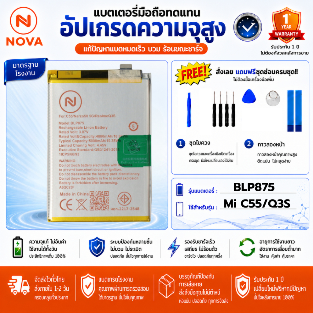 แบตเตอรี่รุ่น REALM C55/Q3S BLP875