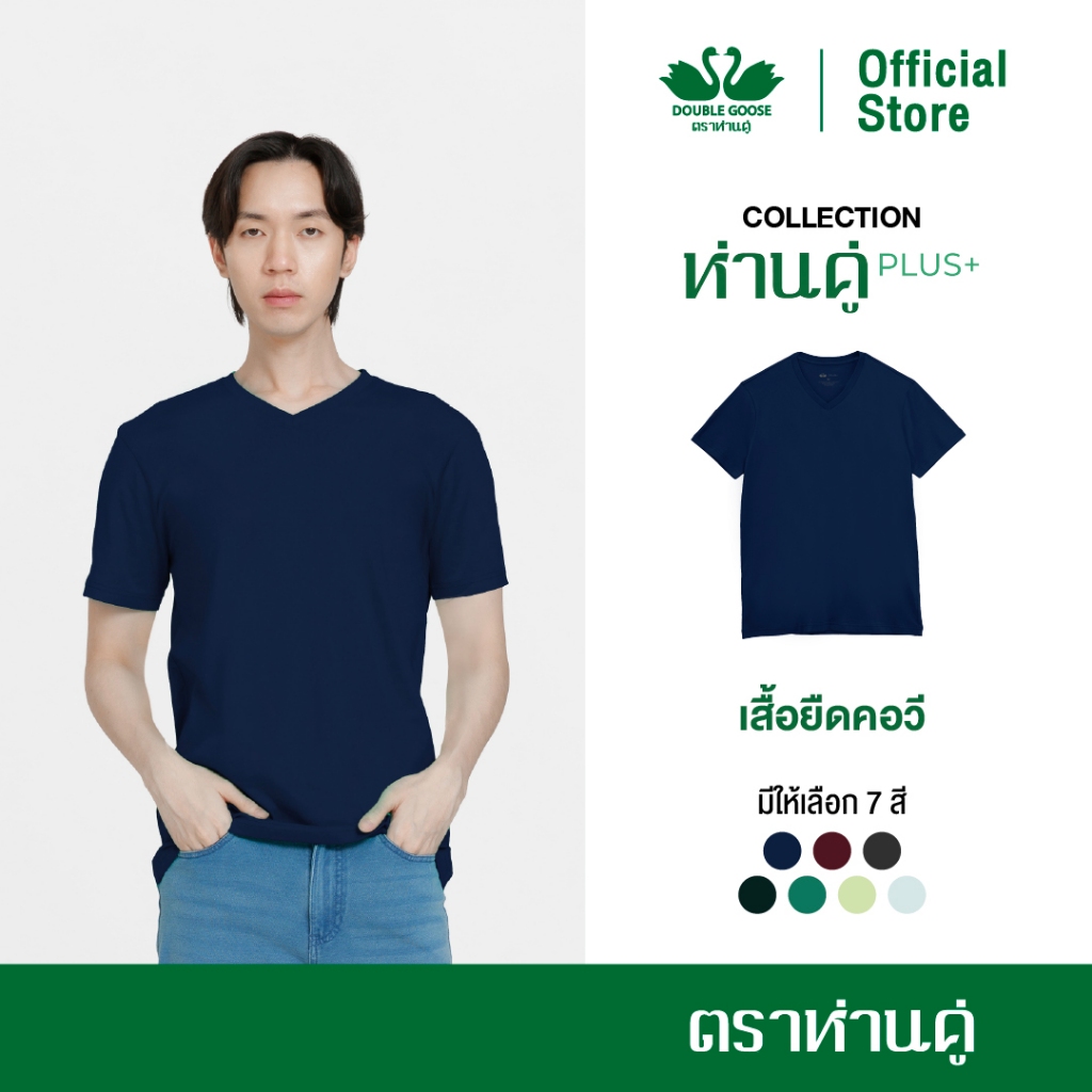 ห่านคู่ เสื้อยืดผู้ชาย คอวี รุ่น ห่านคู่ PLUS+ เนื้อผ้า Super Soft (กรมท่า,แดงหม่น,ไลท์โอลีฟ,เทาควัน)