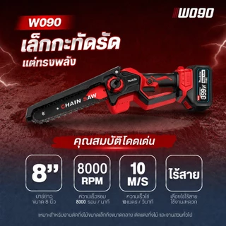 เลื่อยไร้สาย 6/8 นิ้ว เลื่อยไฟฟ้าแบต เลื่อยไฟฟ้าไร้สาย เลื่อยโซ่ W090/082/079/072 เลื่อยตัดกิ่งไฟฟ้า เลื่อยโซ่
