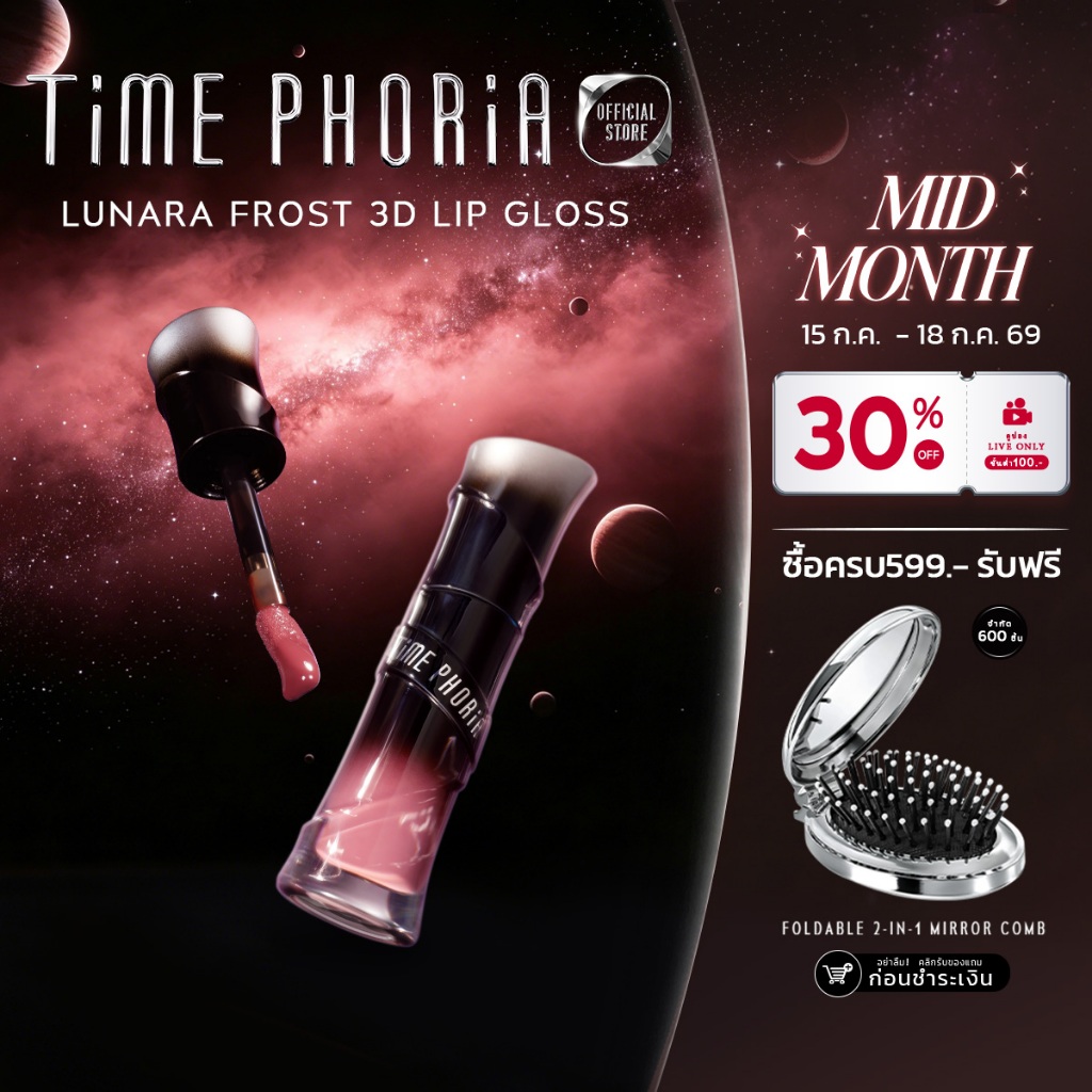 [Freen's Pick]TimePhoria Lunara Frost 3D Lip Gloss  ลิปกลอส กระจกเงา เย็นสดชื่น 24h ชุ่มชื้น ปากอิ่มฟู 3D ฤดูร้อน ต้องม