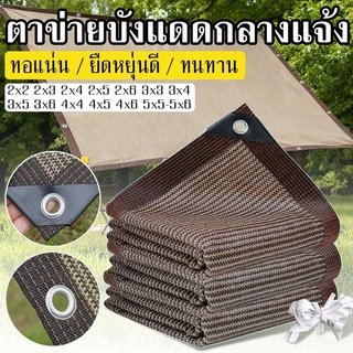 HOP สแลนกันแดด 99% เย็บขอบ ตาข่ายบังแดด ทอหนาพิเศษ กัน UV ลมผ่านได้ (มีตาไก่) ตาข่ายกรองแสง กันแดด แสลน