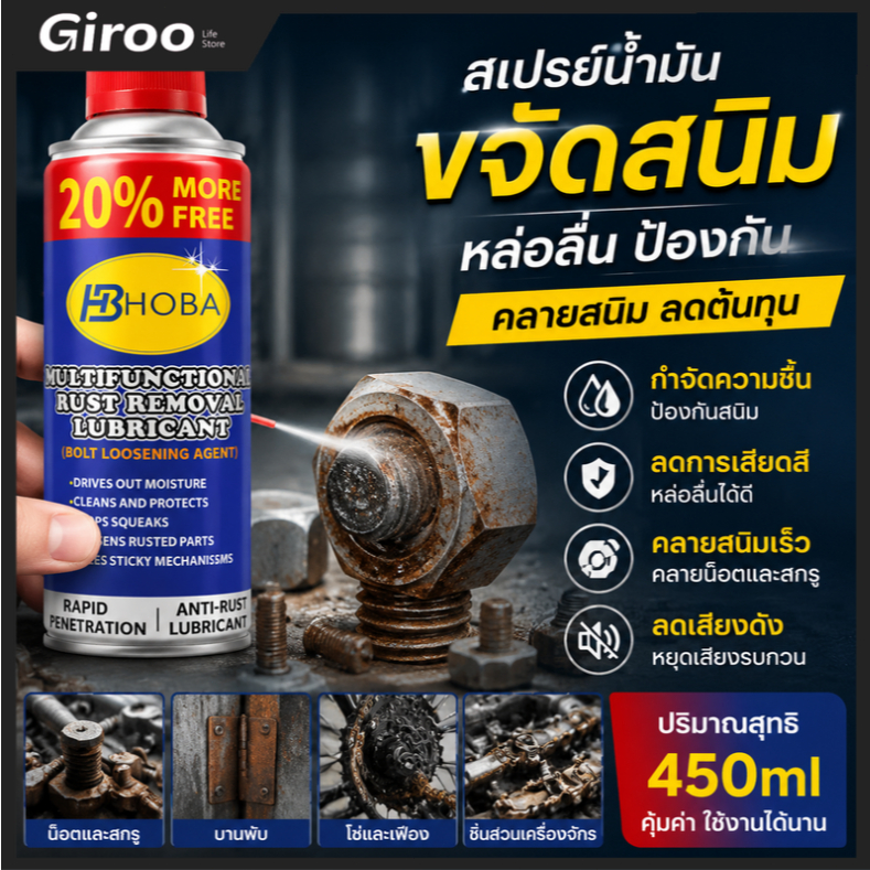 น้ำมันอเนกประสงค์ 450ML. สเปรย์หล่อลื่น ดับบิวดี น้ำมันหล่อลื่น ครอบจักรวาล ขจัดสนิม