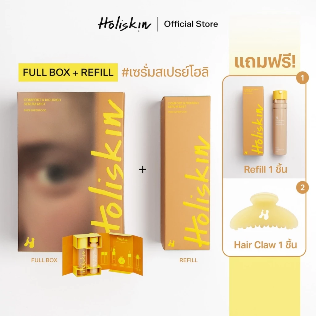 (SET ฟรีกิ๊บ) Holiskin Comfort and Nourish Serum Mist - เซรั่มสเปรย์โฮลิสกิน สกินแคร์ที่ช่วยเพิ่มความชุ่มชื้น ผิวแข็งแรง