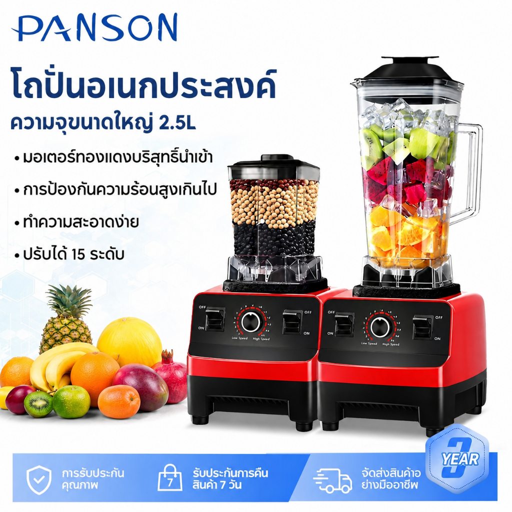 Panson เครื่องปั่นน้ำผลไม้ 2.5L 4500W 1แถม1  ปั่นสมูทตี้ ปั่นน้ำแข็งได้ เครื่องปั่นอเนกประสงค์