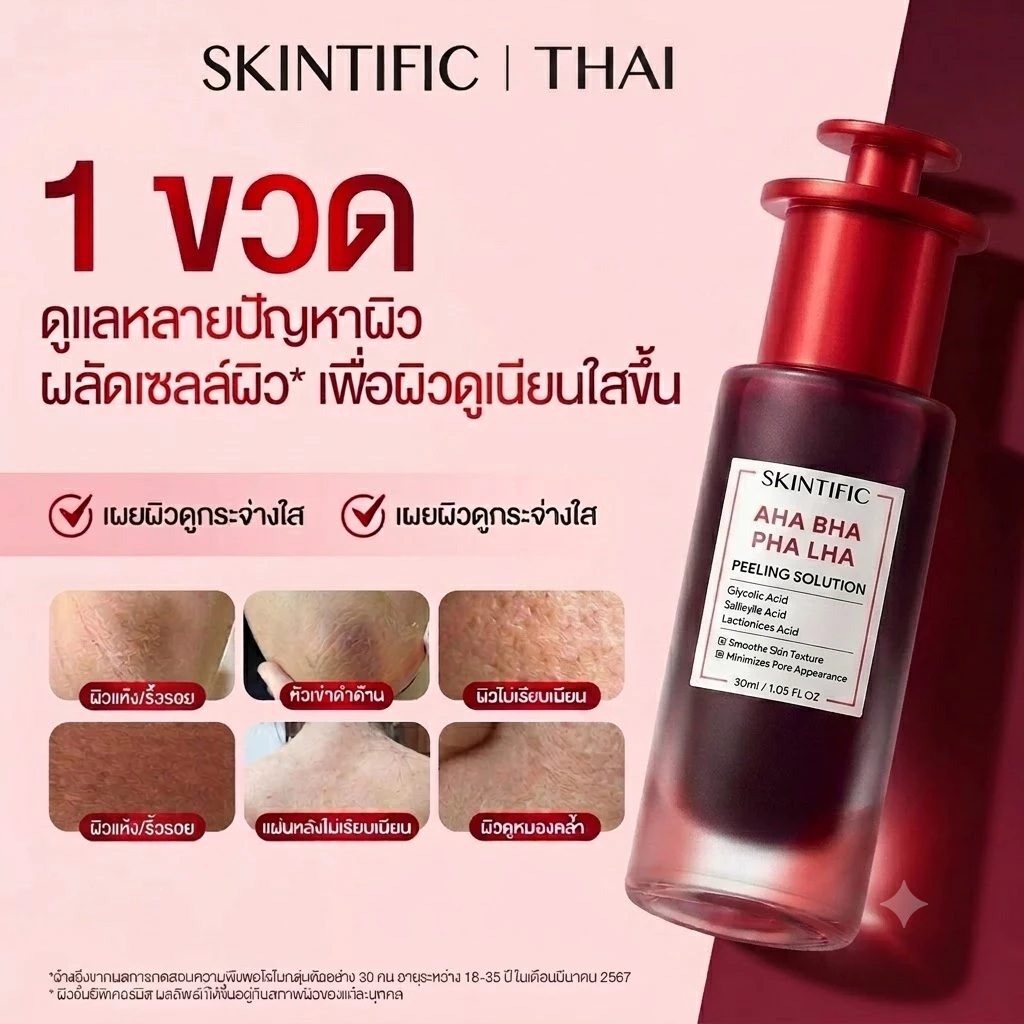 SKINTIFIC AHA BHA PHA LHA Peeling Solution เซรั่มผลัดเซลล์ผิว ลดสิว ลดรอย ผิวกระจ่างใส 30ml