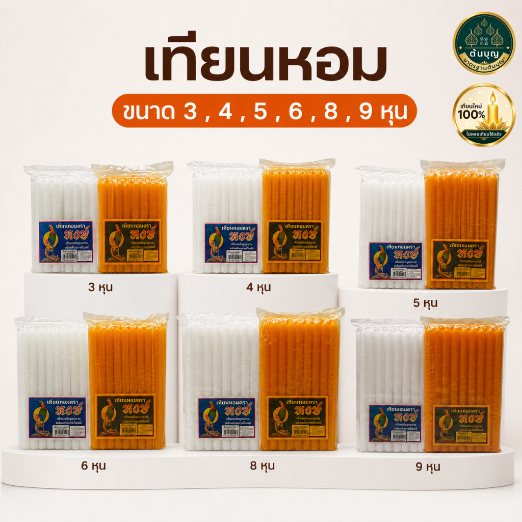 เทียนหอม ขนาด 3 , 4 , 5 , 6 , 8 , 9 หุน ตราหงษ์ สีส้ม - สีขาว เทียนใหม่ ** ไม่ใช่เทียนรีไซเคิล **