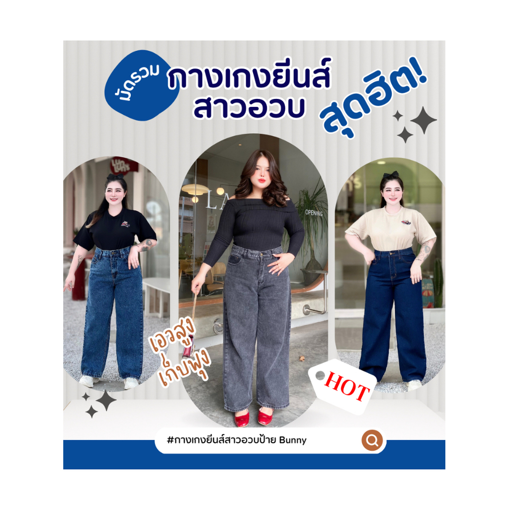 [หลายสี] กางเกงยีนส์สาวอวบทรงกระบอก เอวสูงเก็บหน้าท้อง เก็บพุง พรางหุ่น ผ้าดีใส่สบายป้าย Bunny