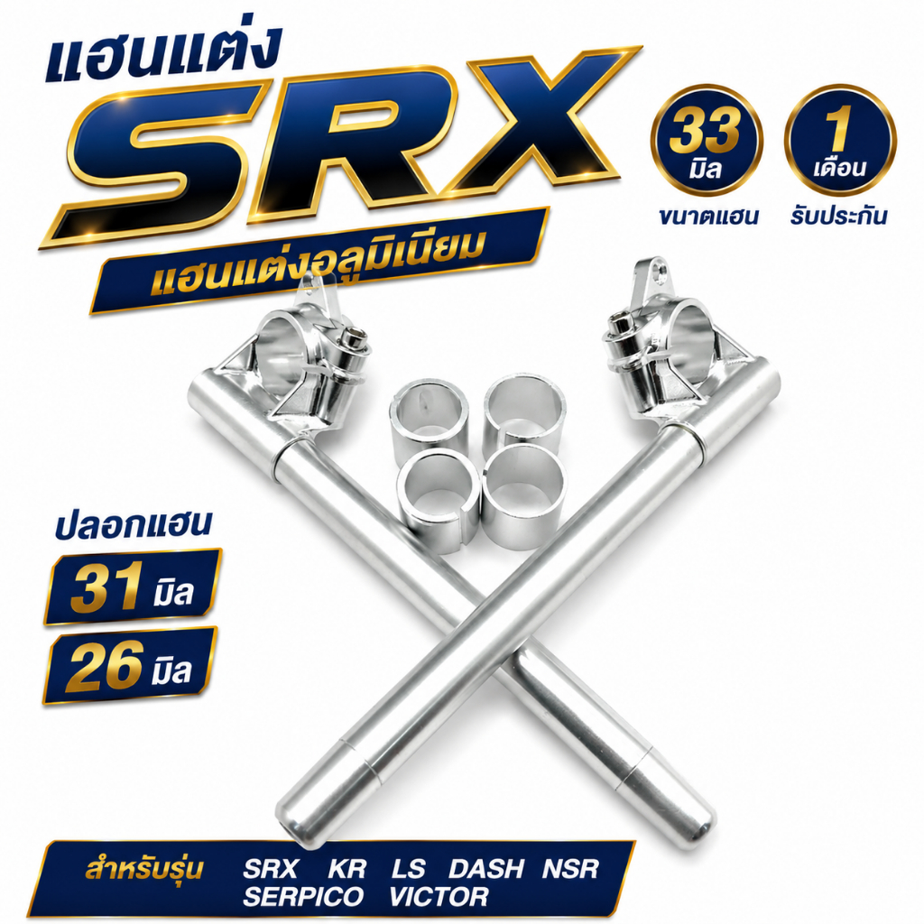 แฮน SRX แฮนแต่งอลูมิเนียม ขนาด33มิล ปลอก มี31มิลและ26มิล แฮนด์ SRX KR SERPICO VICTOR รับประกัน1เดือน