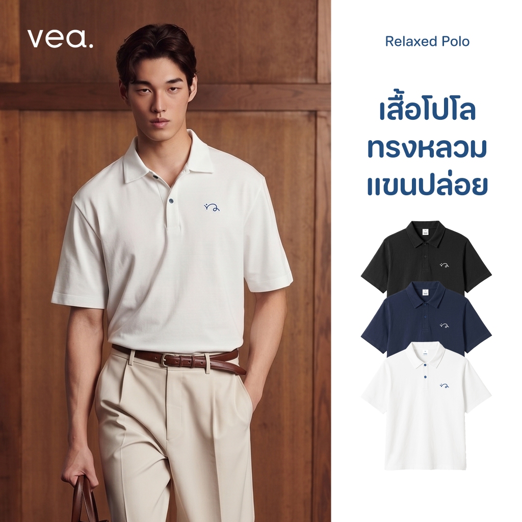 vea. Relaxed Polo เสื้อโปโล ทรงหลวม ผ้าฝ้าย Cotton USA™ 100% แขนปล่อย นุ่ม เบา สบาย