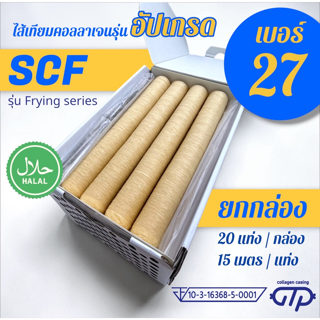 (ยกกล่อง No.27)(20 แท่ง) ไส้เทียมคอลลาเจน รุ่น SCF เหนียว ทนทาน ทอด ย่าง ต้ม นึ่ง ไม่แตกง่าย ทำไส้กร
