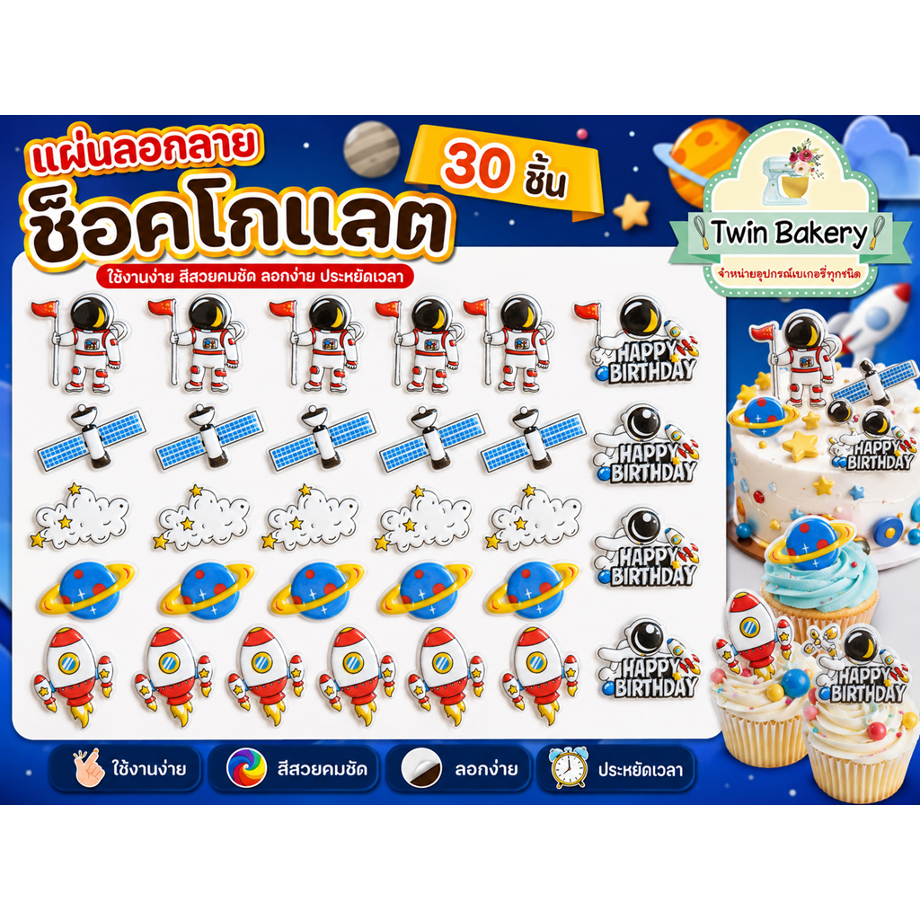 🍫พร้อมส่ง 🍫 แผ่นลอกลายช็อคโกแลตสำหรับตกแต่งเค้ก นักบินอวกาศ