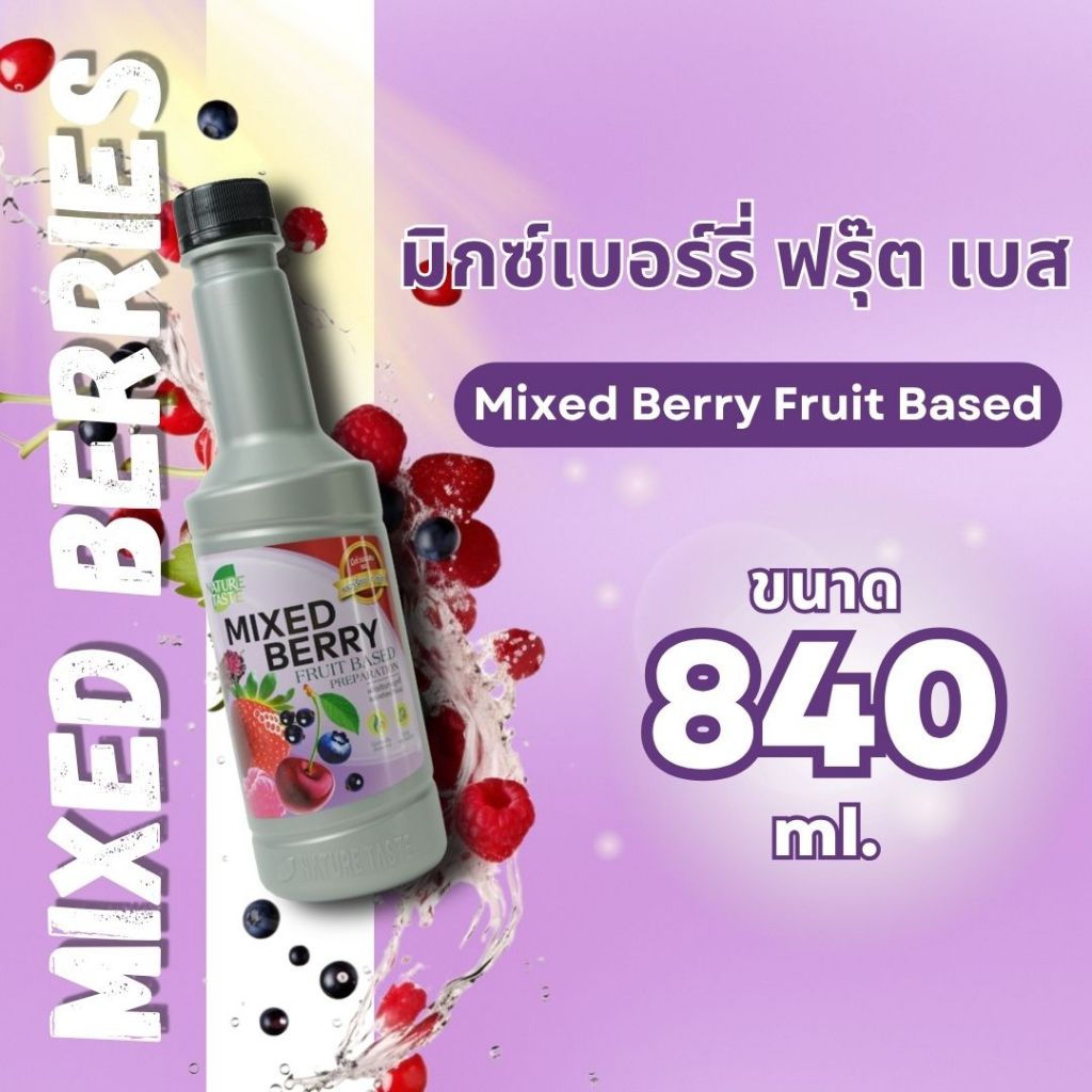 ขวด มิกซ์เบอรืรี่ ฟรุ๊ตเบส 840 มล.เนเจอร์เทส nature taste