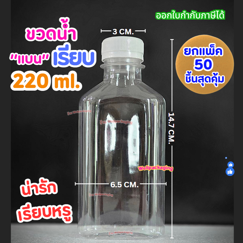 (ยกแพ็ค50ชิ้น)ขวดพลาสติก PET แบนเรียบ 220ml