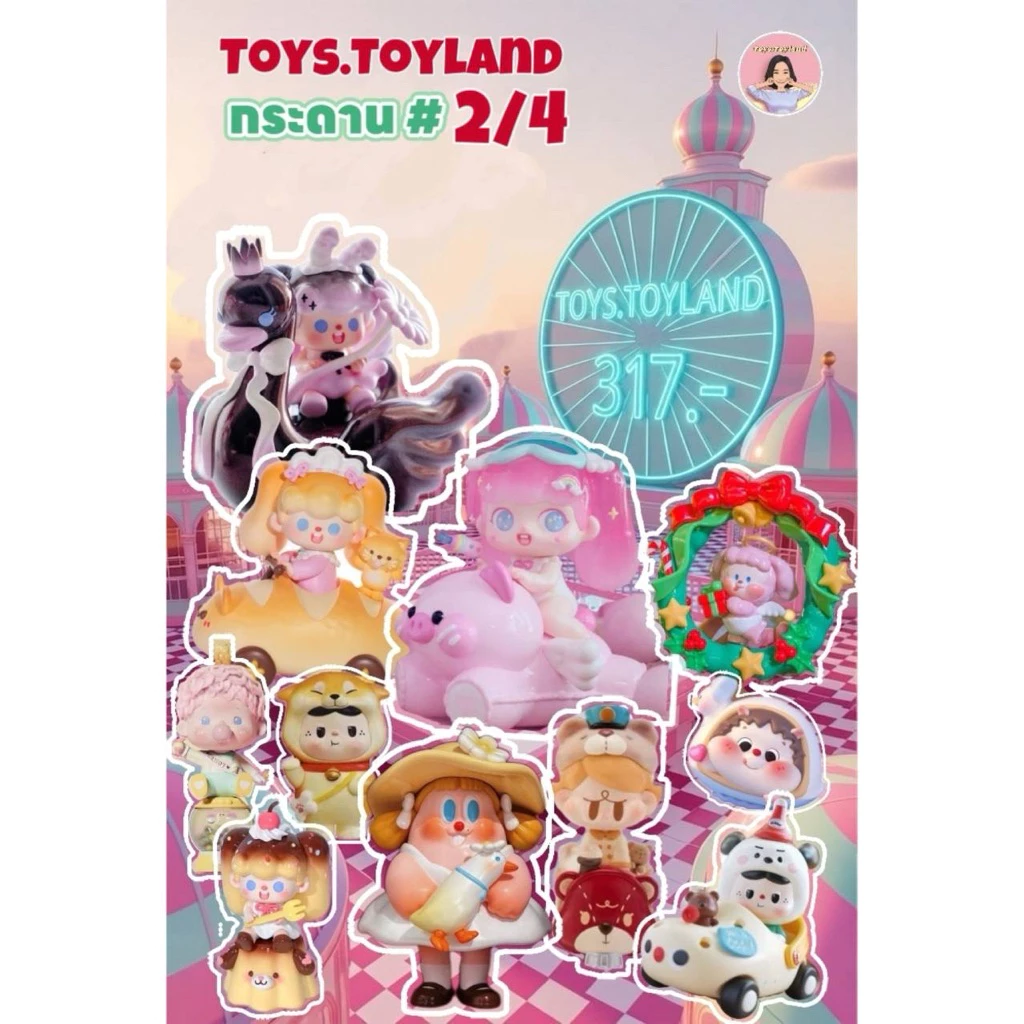 ⛔️หมด⛔️[กระดาน 2/4] Toys.Toyland 317.- [โยนมา] 91 บอ.