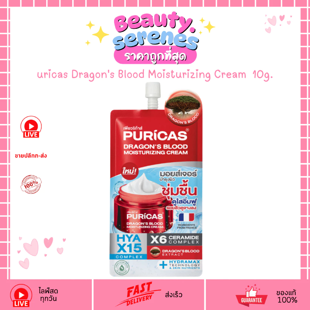 (1ซอง) มอยส์ดราก้อนบลัดซอง PURICAS Dragon's Blood Moisturizing Cream ดราก้อนส์ มอยส์ 10g.