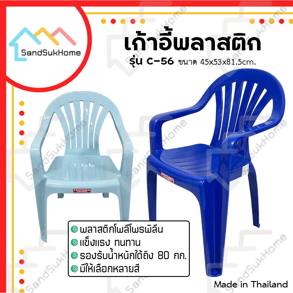 SandSukHome เก้าอี้ พลาสติก มีหลังพิง ท้าวแขน รุ่น C-56 (1 ตัว)