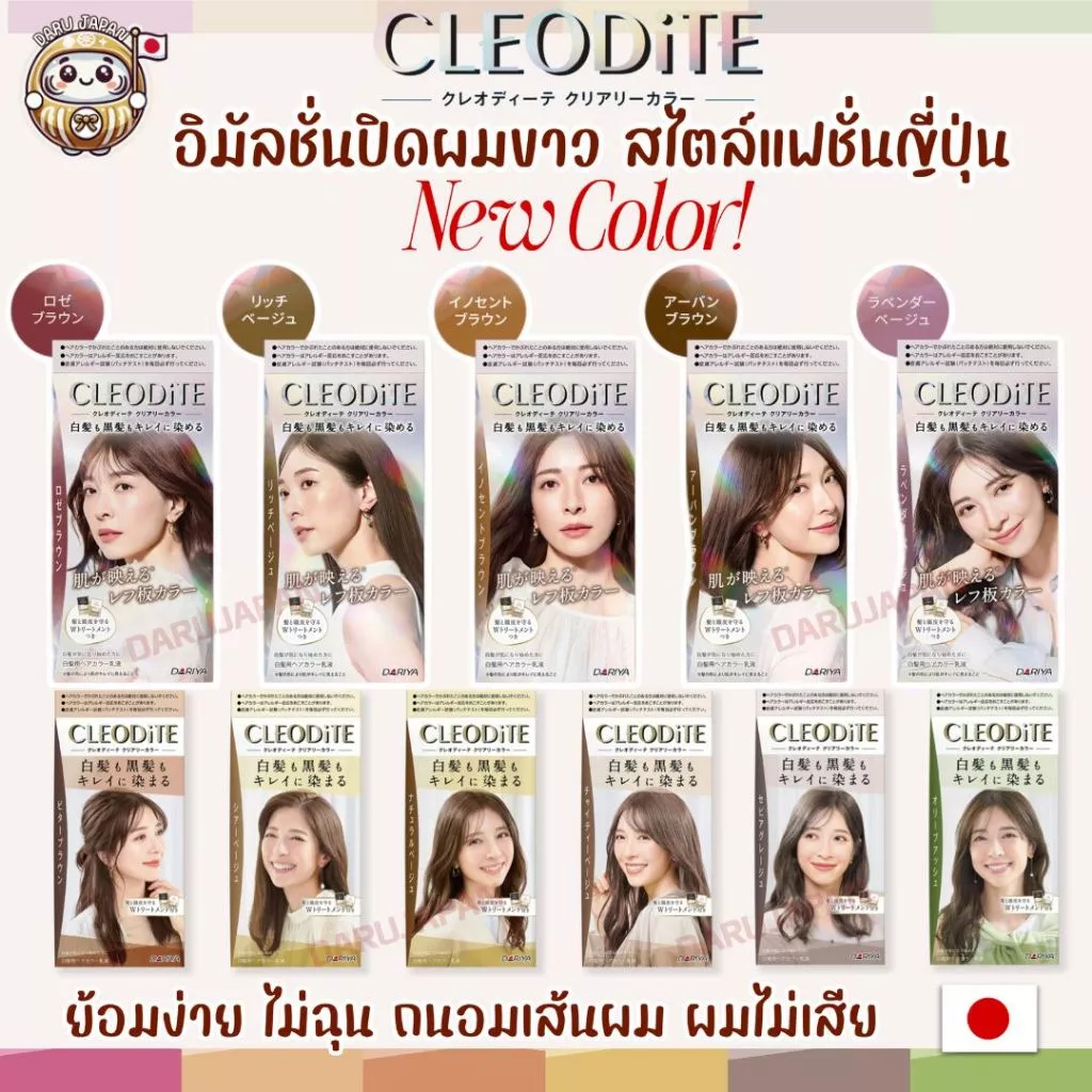 ญี่ปุ่น💯ใหม่! ครีมเปลี่ยนสีผมแฟชั่น Cleodite น้ำยาย้อมผม ปิดผมขาว เนื้ออิมัลชั่น เกลี่ยง่าย ถนอมเส้นผม ผมไม่เสีย
