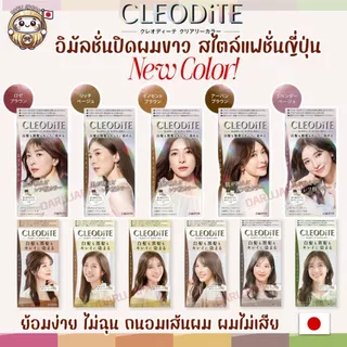 ญี่ปุ่น💯ใหม่! ครีมเปลี่ยนสีผมแฟชั่น Cleodite น้ำยาย้อมผม ปิดผมขาว เนื้ออิมัลชั่น เกลี่ยง่าย ถนอมเส้นผม ผมไม่เสีย