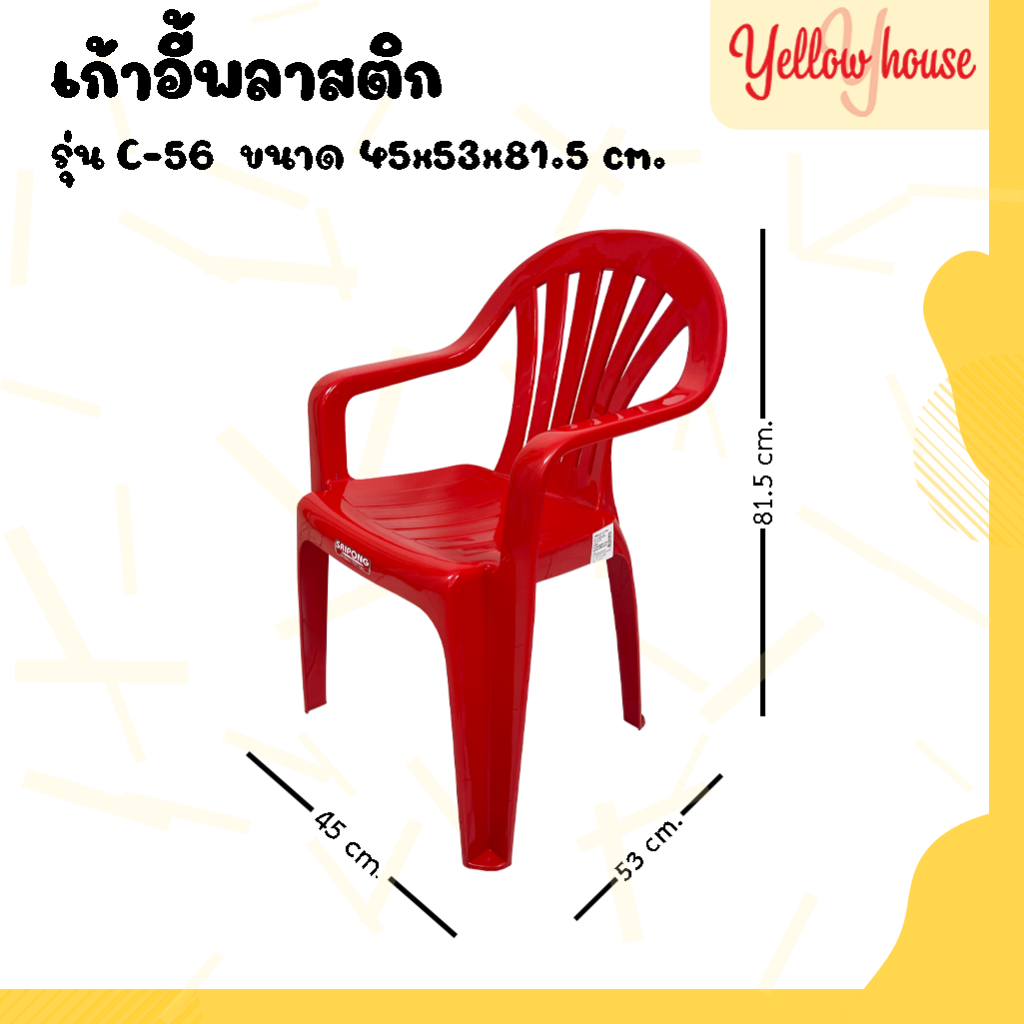 YellowHosue เก้าอี้ พลาสติก มีหลังพิง ท้าวแขน รุ่น C-56