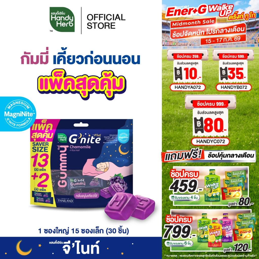 HandyHerb G'nite Gummy Saver Size จี’ไนท์ กัมมี่ แพ็กใหญ่สุดคุ้ม กลิ่นองุ่นเคียวโฮ 1 แพ็ก (15 ซอง, 30 ชิ้น)