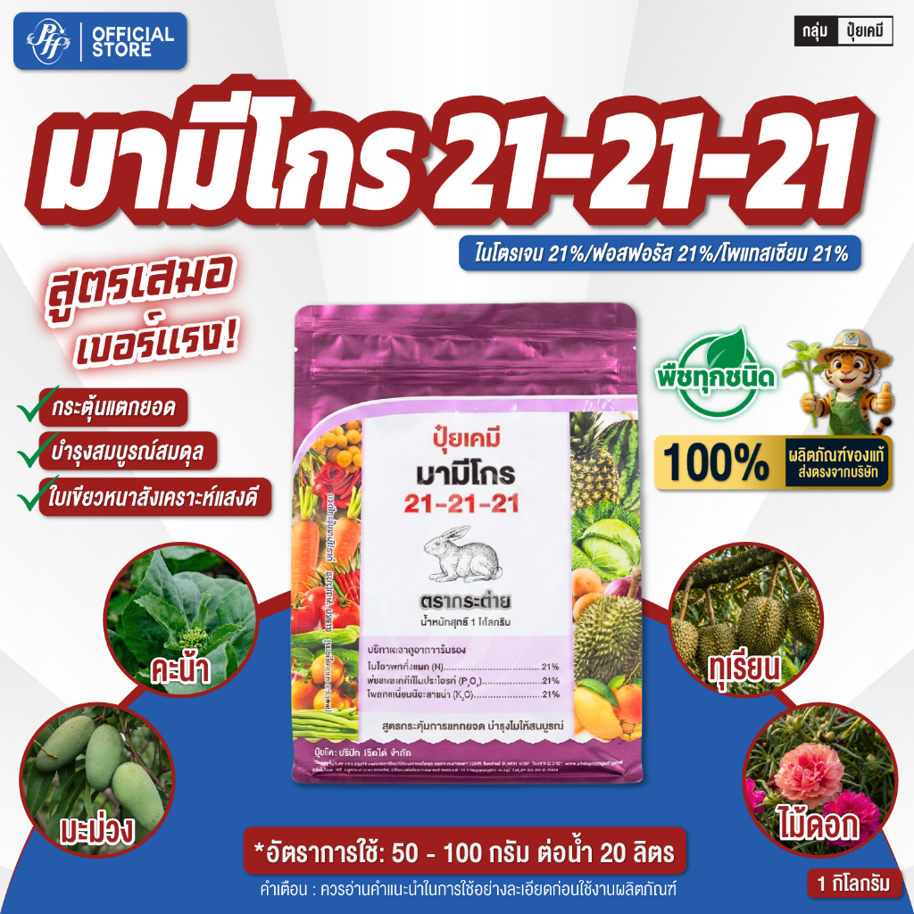 ปุ๋ยเกล็ด 21-21-21 ตรากระต่าย ล็อตใหม่ ละลายง่าย มามีโกร สูตรเสมอ เร่งการแตกยอด บำรุงดอก เพิ่มความสมบูรณ์