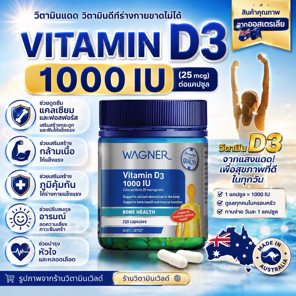 Wagner Vitamin D3 1000IU 250 Capsules วิตามิน ดี3 จากออสเตรเลีย
