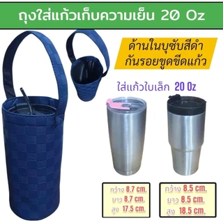 กระเป๋าใส่แก้วเก็บความเย็น กระเป๋าใส่แก้วเยติ ถุงผ้าใส่แก้ว กระเป๋าเก็บความเย็น