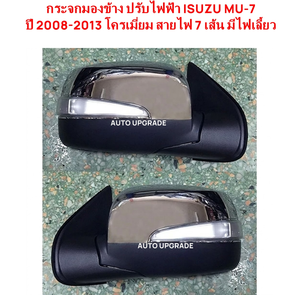 กระจกมองข้าง กระจก ปรับไฟฟ้า ISUZU MU-7 MU7 2008 2009 2010 2011 2012 2013 โครเมี่ยม 7 สาย