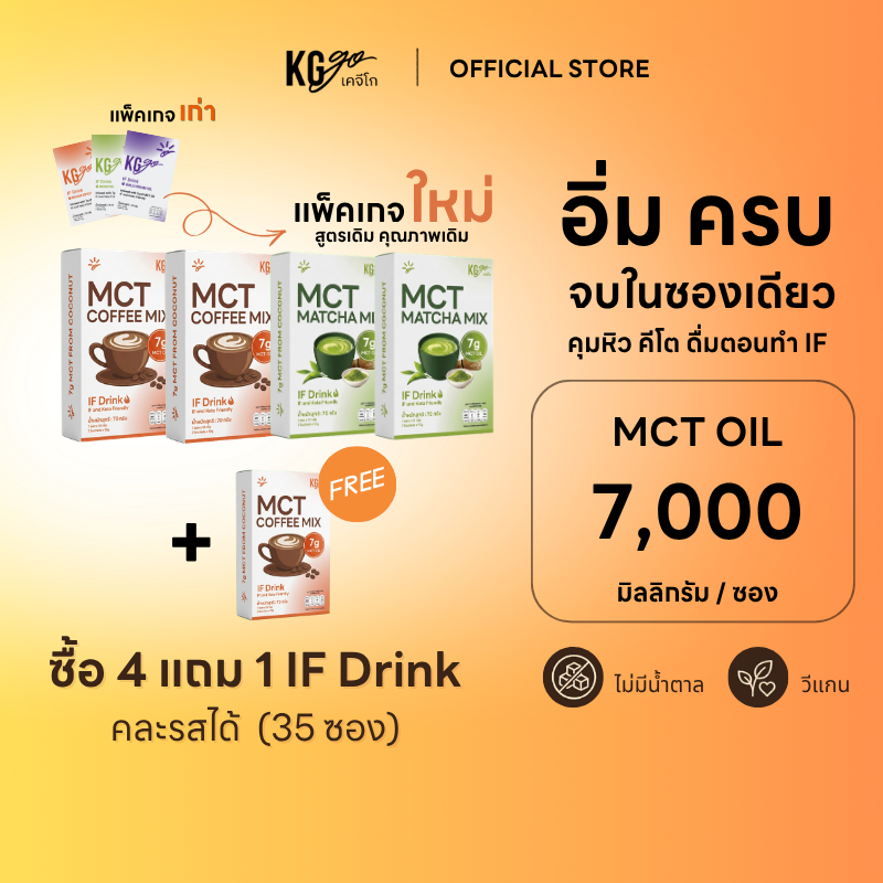 KG go เครื่องดื่ม MCT Oil คละรส ไม่มีน้ำตาล (35 ซอง) เซ็ตคุ้ม กาแฟ มัทฉะ คีโต คุมหิว วีแกน ดื่มตอน IF สูตร IF Drink