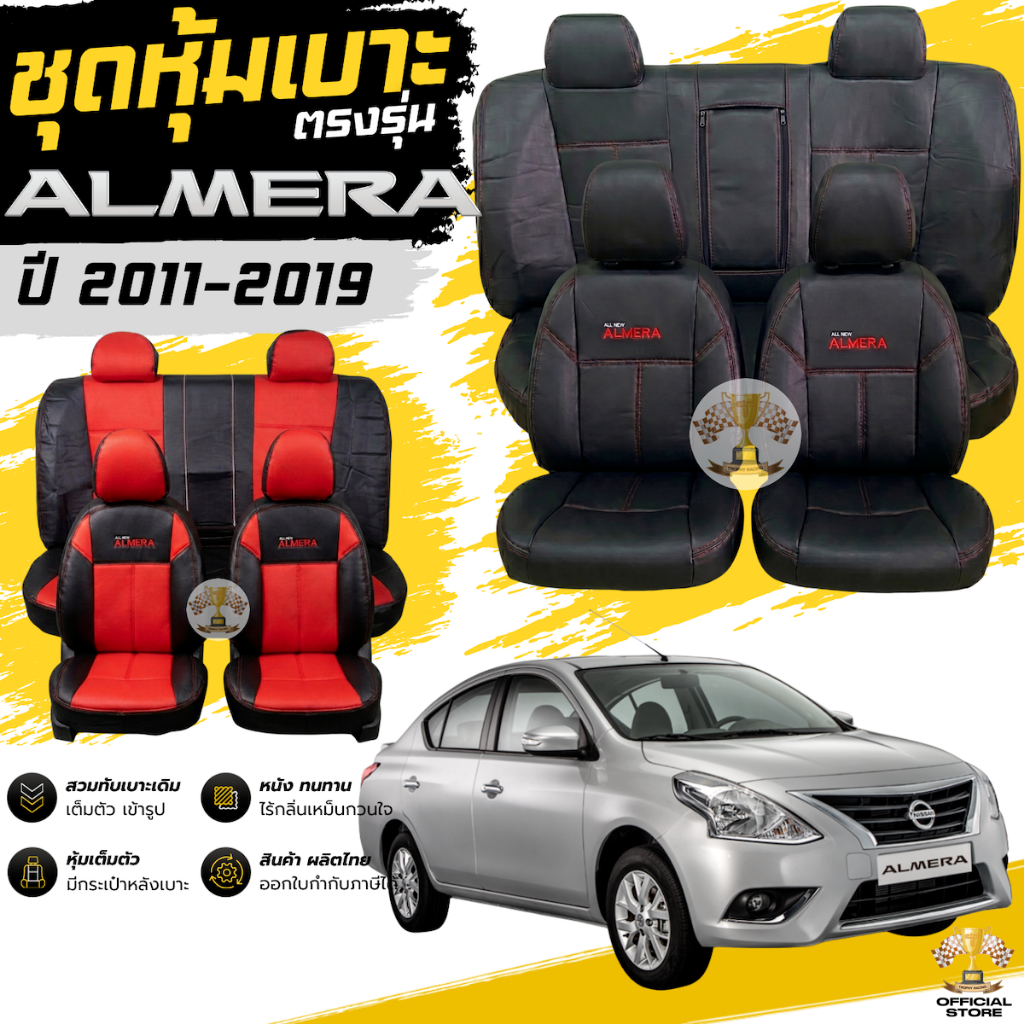ชุดหุ้มเบาะ Almera ปี 2011 - 2019 หน้าหลัง ตรงรุ่น เข้ารูป [ทั้งคัน] หุ้มเบาะ รถยนต์ NISSAN นิสสัน อัลเมร่า