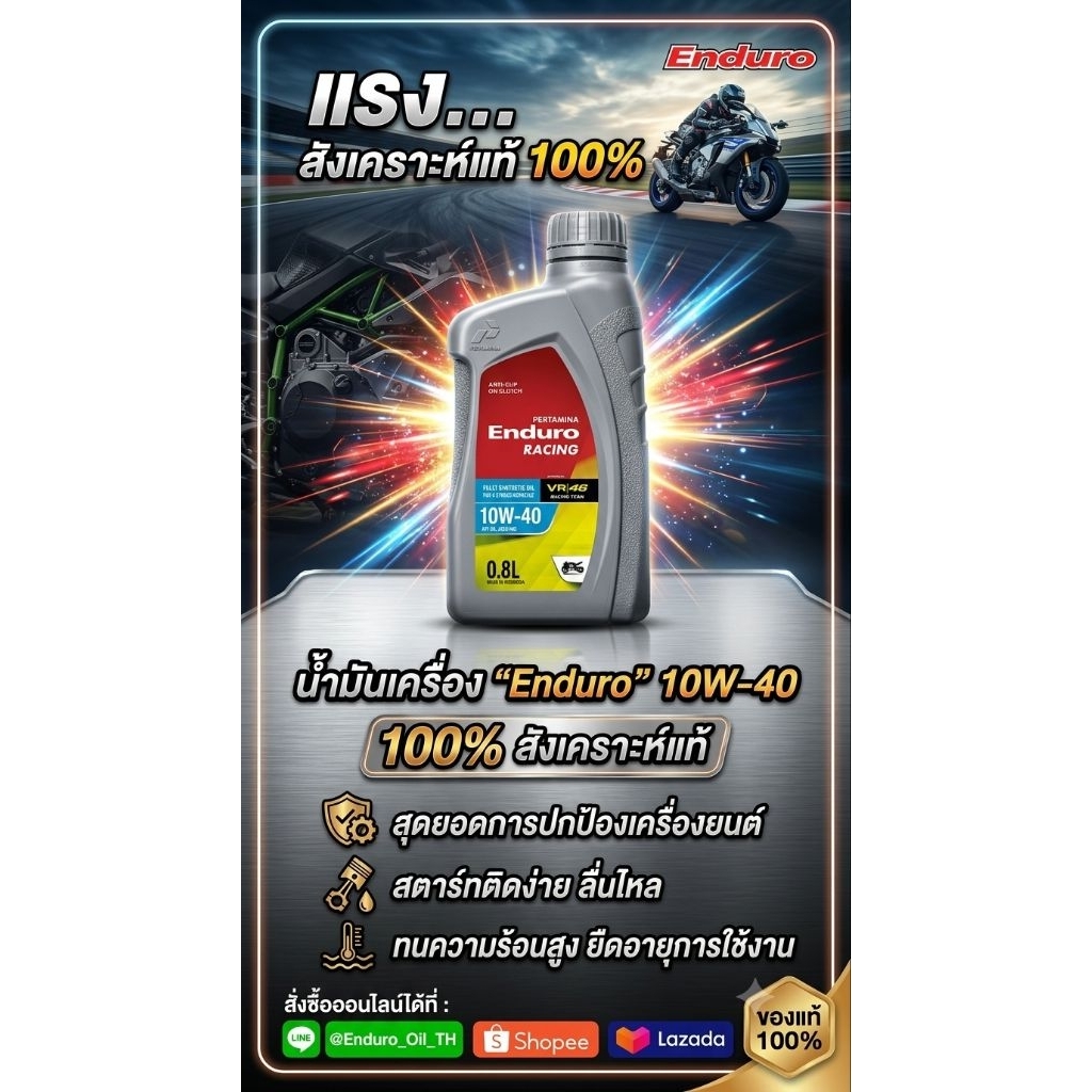 น้ำมันเครื่อง Enduro 10w-40 สังเคราะห์ แท้ 100% 0.8 กลิ่นหอม