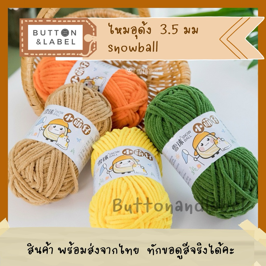 ไหมอุด้ง snowball ขนาด 3.5 มม พร้อมส่งจากไทย บริการสอบถามสีได้คะ