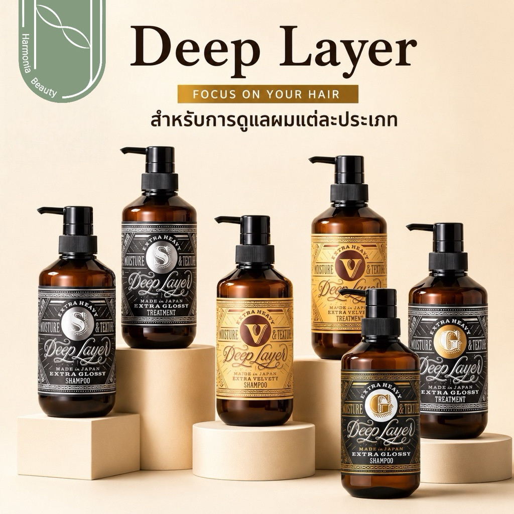 [ราคาดี !!มีส่งทันที] Deep layer แชมพูและทรีทเม้นท์ ครบทุกขนาด สำหรับการดูแลผมแต่ละประเภท