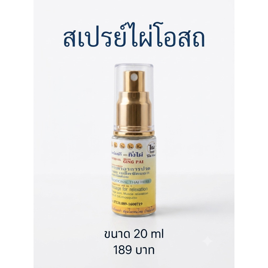 🌿พร้อมส่ง🌿สปา น้ำมันสมุนไพร สเปร์ยกิ่งไผ่