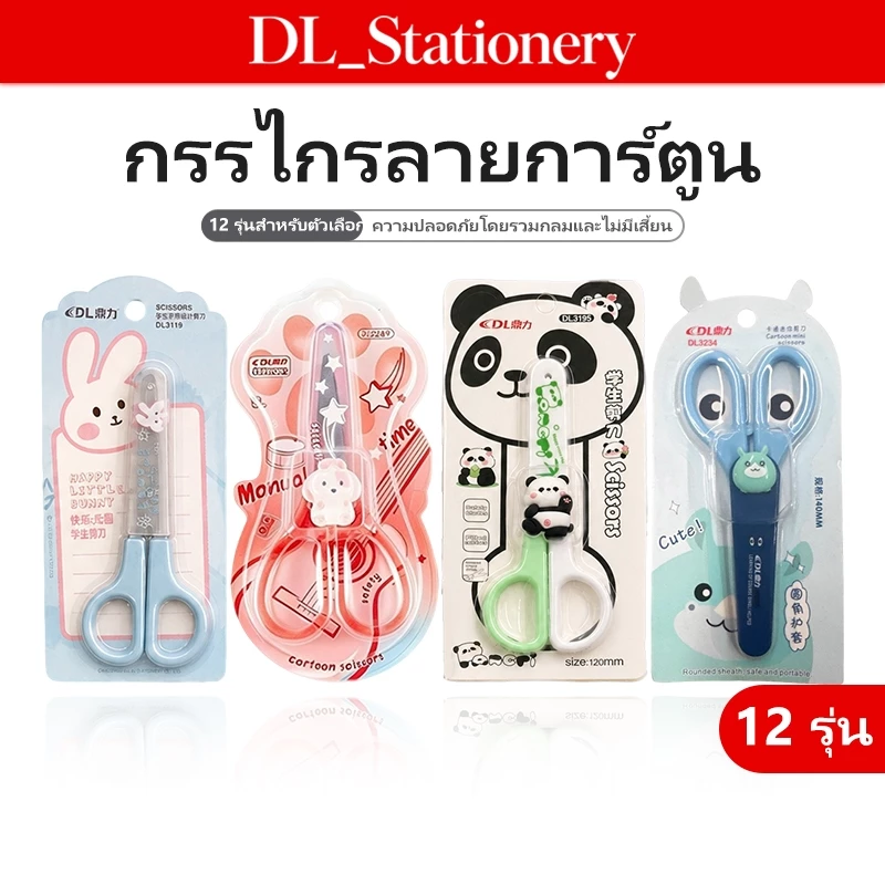 กรรไกรนักเรียน กรรไกรเด็ก ลายการ์ตูนน่ารัก ปลายมน น้ำหนักเบา ด้ามจับถนัดมือ สำหรับตัดกระดาษ