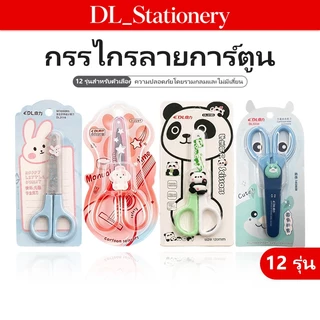 กรรไกรนักเรียน กรรไกรเด็ก ลายการ์ตูนน่ารัก ปลายมน น้ำหนักเบา ด้ามจับถนัดมือ สำหรับตัดกระดาษ