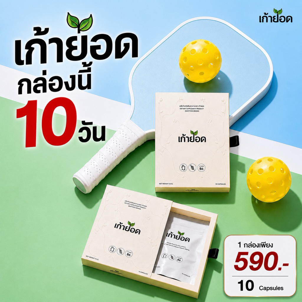 อาหารเสริมหุ่นสวย เก้ายอด (1กล่อง)