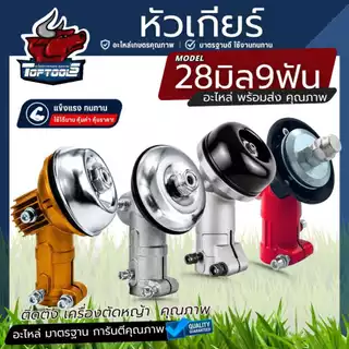 หัวเกียร์ตัดหญ้า 28 มิล 9 ฟัน สีเงิน สำหรับเครื่องตัดหญ้า โรบิ้น มากีต้า NB411 RBC411 GX35 CG328 T200 ทุกยี่ห้อ