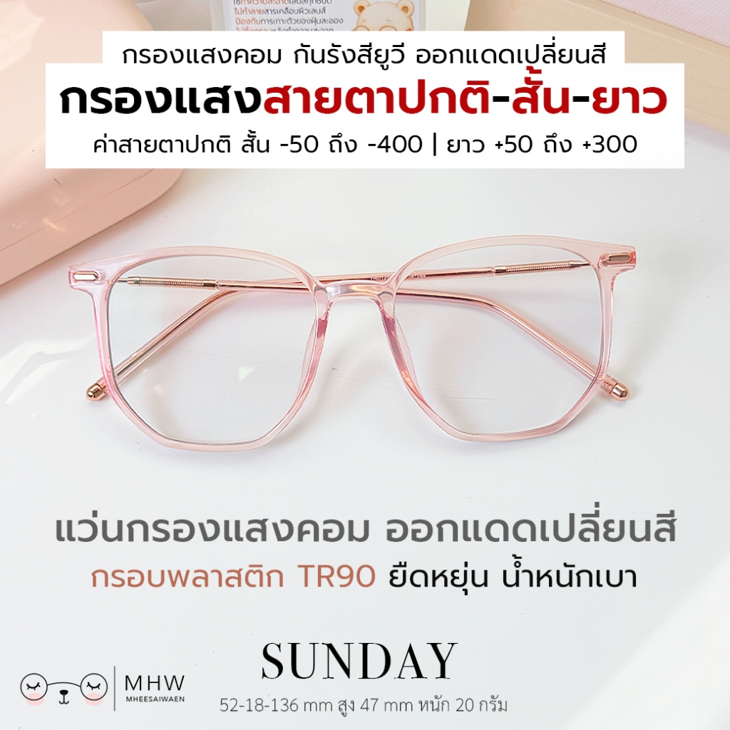 หมีใส่แว่น | แว่นกรองแสง แว่นสายตาสั้น-ยาว ออกแดดเปลี่ยนสี กันแสงคอม บลูบล็อคออโต้ ขาสปริง รุ่น Sunday กรอบชมพู