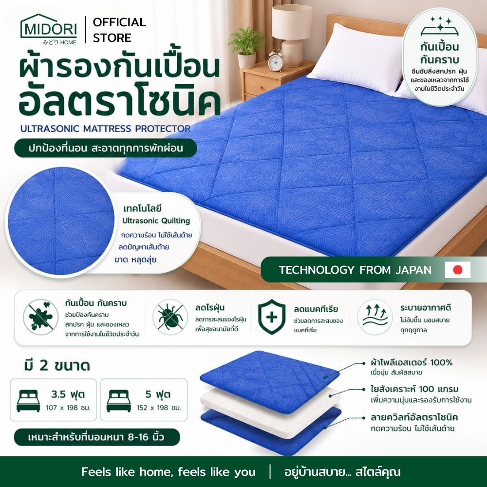MIDORI Home ผ้ารองกันเปื้อนอัลตราโซนิค 3.5,5 ฟุต ป้องกันไรฝุ่นและแบคทีเรีย