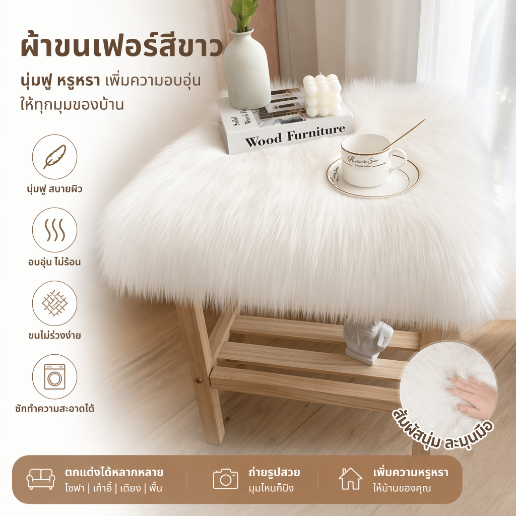 พรม พรมขนสีขาว พรมขนแกะเทียม พรมปูพื้น แบบนุ่มฟูพรมกันลื่น สำหรับตกแต่งห้องนอน ใช้เป็นพรอพถ่ายรูป