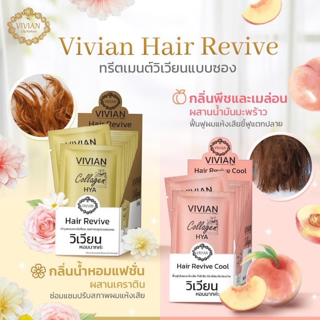 vivian collagen hya hair revive วิเวียนทรีสเม้นท์ผมหอม1กล่อง12ซองซองละ30ml